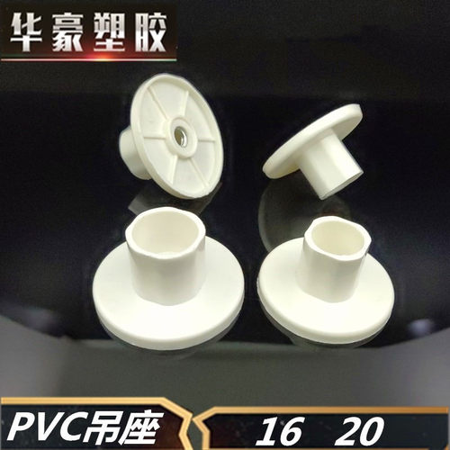 PVC吊座 管卡吊卡吸盘底座走顶电线管连接塑料吊柱水管配件16 20
