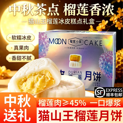 猫山王榴莲冰皮月饼高档礼盒装