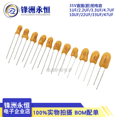 0.1UF/0.22/0.33/0.47/1/2.2/3.3/4.7/10UF/22UF 35V直插 钽电容