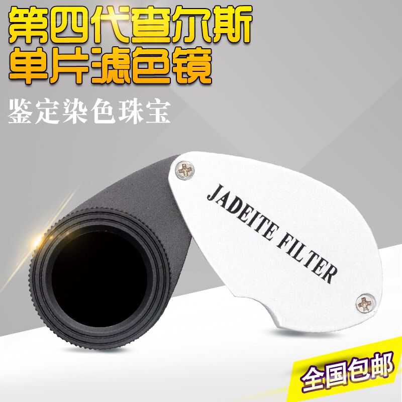 乘乾第四代查尔斯滤色镜单片鉴别染色珠宝翡翠宝石鉴别用