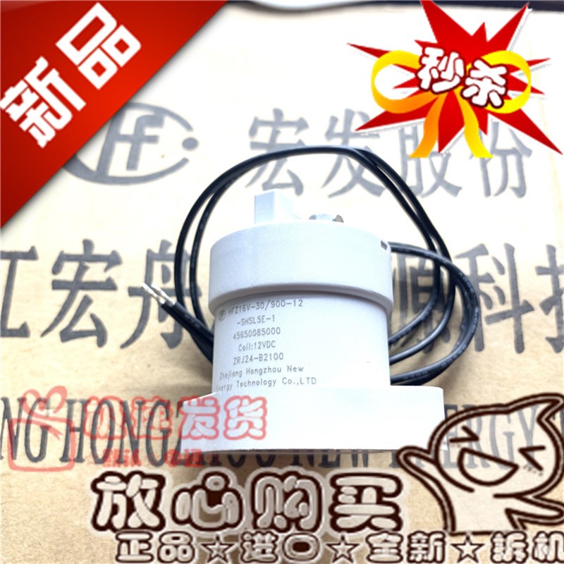 HFZ16V-30 900-12-SHSL5E-1北汽新能源北斗星江铃众泰接触继电器