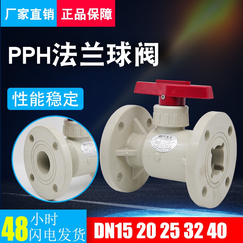 PPH法兰球阀工程塑料工业用耐强酸碱 固定球式PPH球阀可选DN50至D