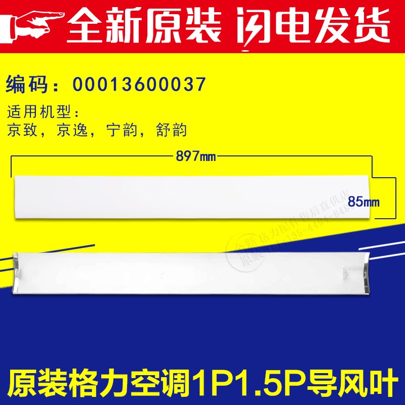 适用格力1匹1.5P京致 京逸 宁韵 舒韵导风叶 摆风叶 00013600037
