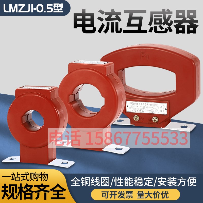上海电流互感器厂LMZJ1-0.5 20 30 50 75 100 150 200 300/5现货