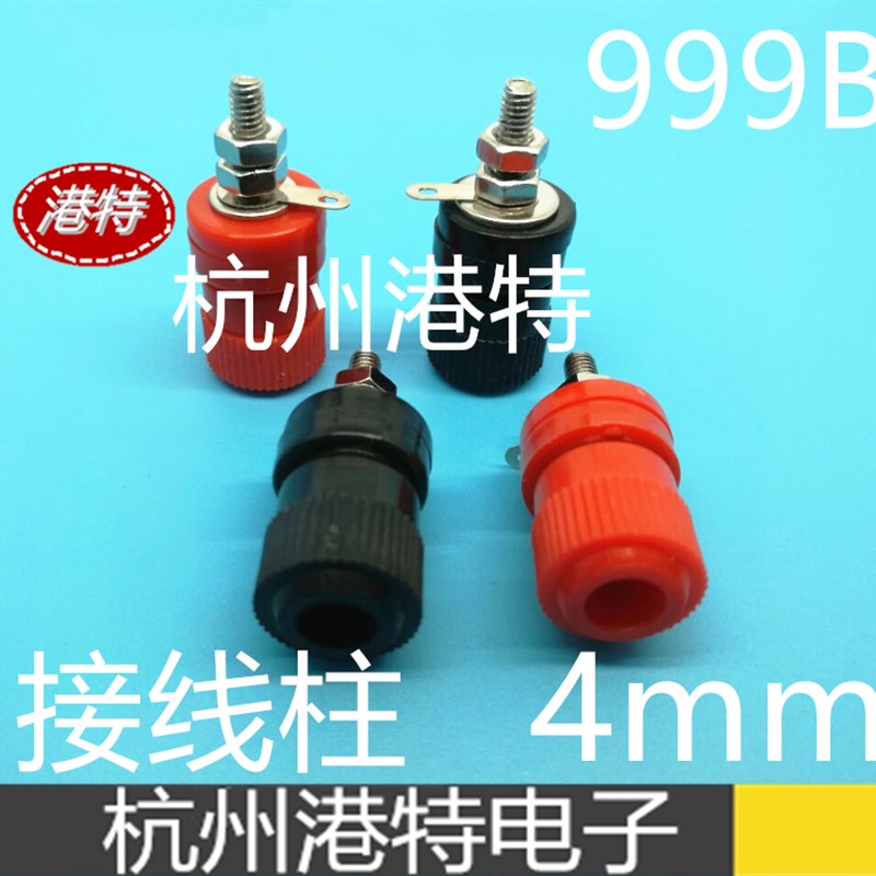 999B接线柱4mm 音响接线柱子M4 音箱电源接线端子 逆变器接线夹