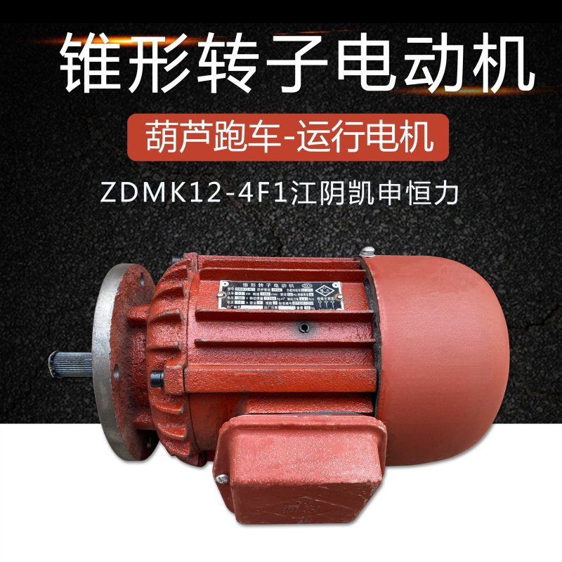 江阴凯申恒力锥形转子电动机ZDMK12-4F1 0.5KW葫芦跑车慢速小电机