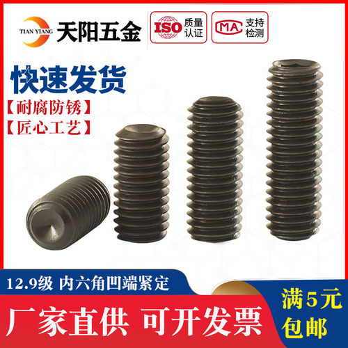 12.9级凹端紧定内六角螺丝无头螺丝钉机米顶丝M1.6M2M3M4M5M6M8