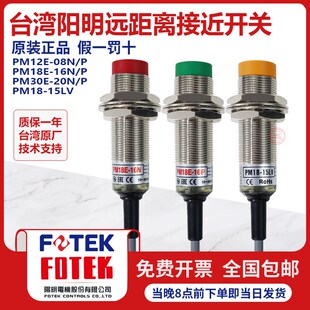 台湾阳明远距离接近开关 位移传感器PM18E-16N/P PM18-15LV PM30E