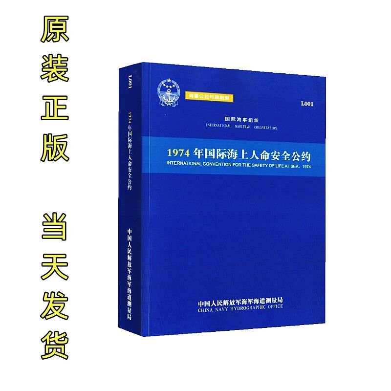 L001 1974年国际海上人命安全公约2011版中英对照海军航保部SOLAS