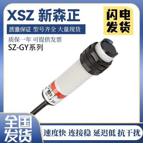 新森正漫反射SZ-GY-10MFS1/10MFS2/50MFS1光电开关传感器质保一年
