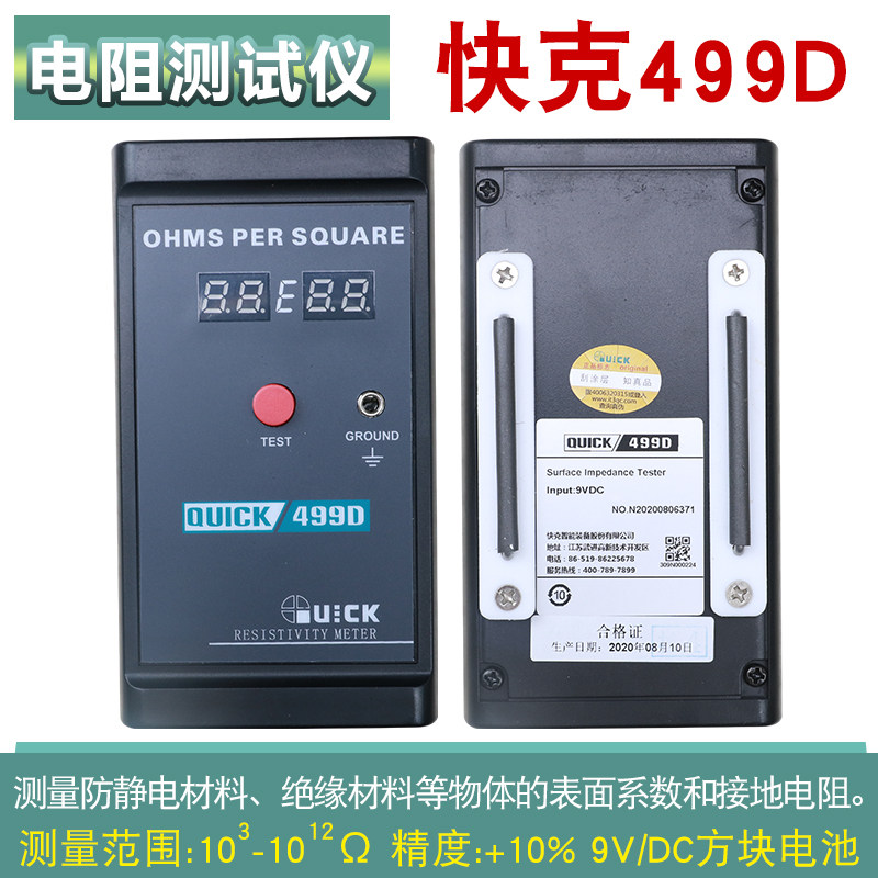 快克499D表面电阻测试仪表QUICK手持式接地阻抗防静电检测仪器