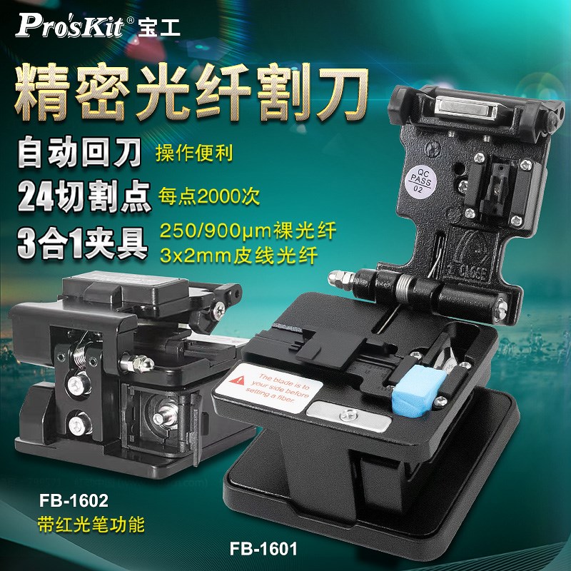宝工(ProsKit)FB-1601高精度光纤切割刀光钎熔接工具套装切割机