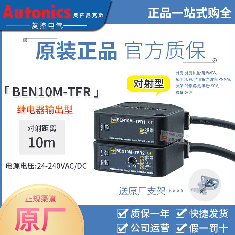 正品奥托尼克斯Autonics对射光电传感器BEN10M-TFR1 TFR2感应开关
