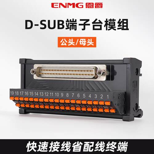 恩爵DB9串口端子台9芯15db2537 44 50针公头母头对插接线板导轨式