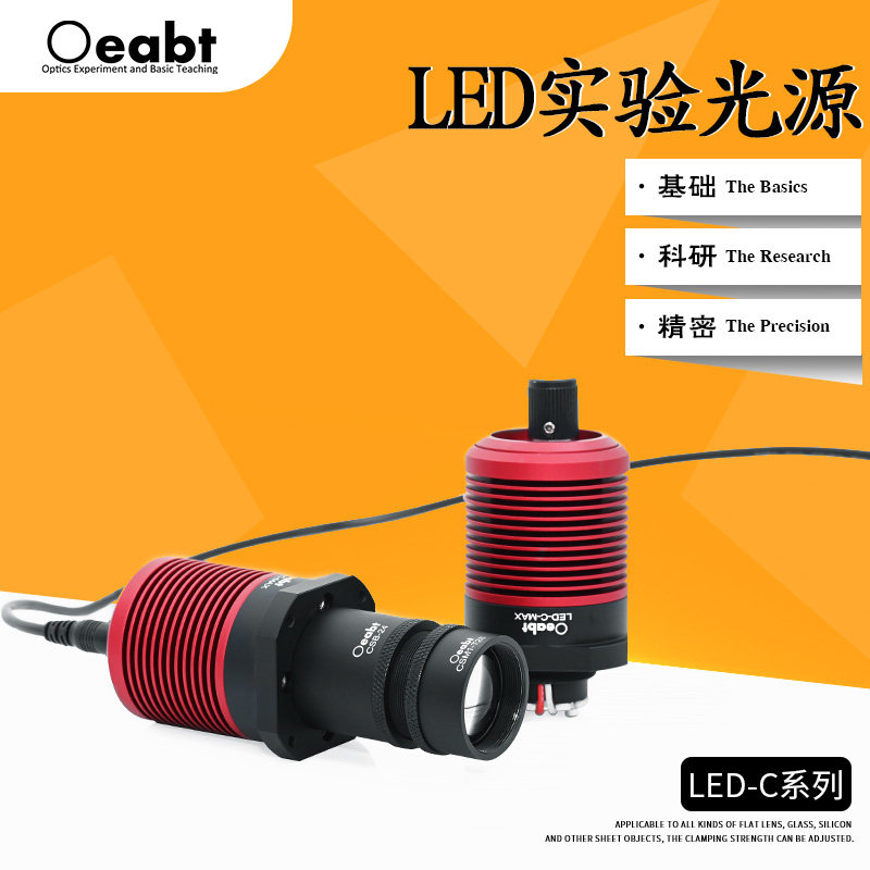 LED-C系列 LED实验光源机器视觉光源相机显微镜光源教学仪器光学