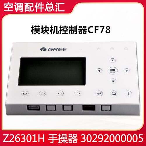 格力空调模块机CF78 CF386 手操器30292000005显示板300001060971