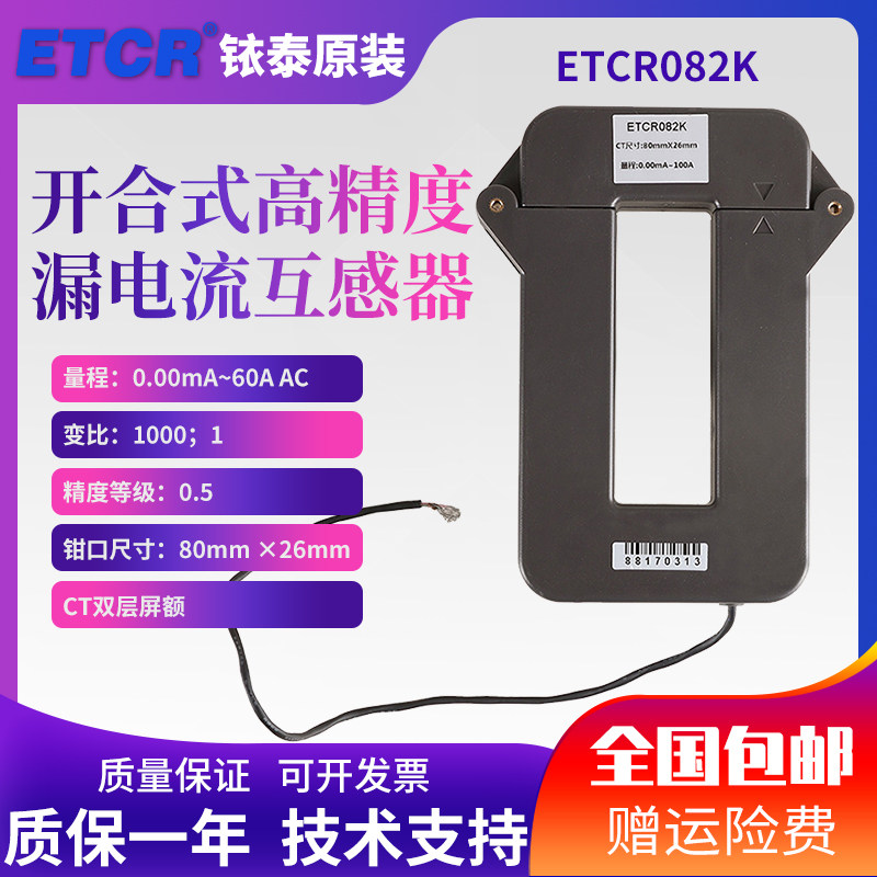 广州铱泰ETCR085K开合式漏电流传感器 高精度漏电流传感器