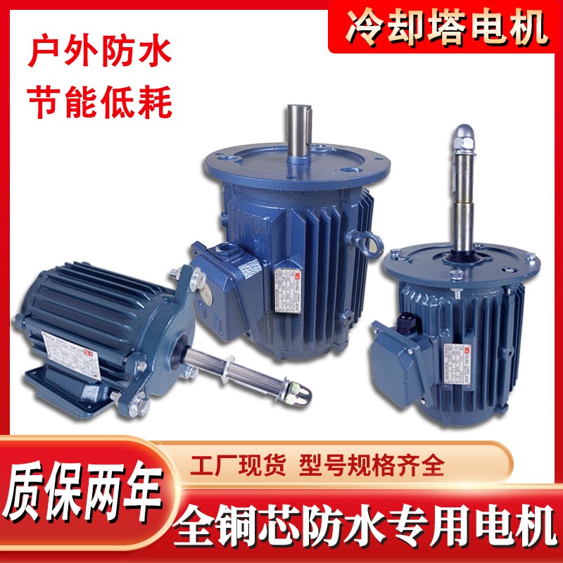 冷却塔电机 全铜机芯防水立式电动机 凉水塔专用配件电机风机现货