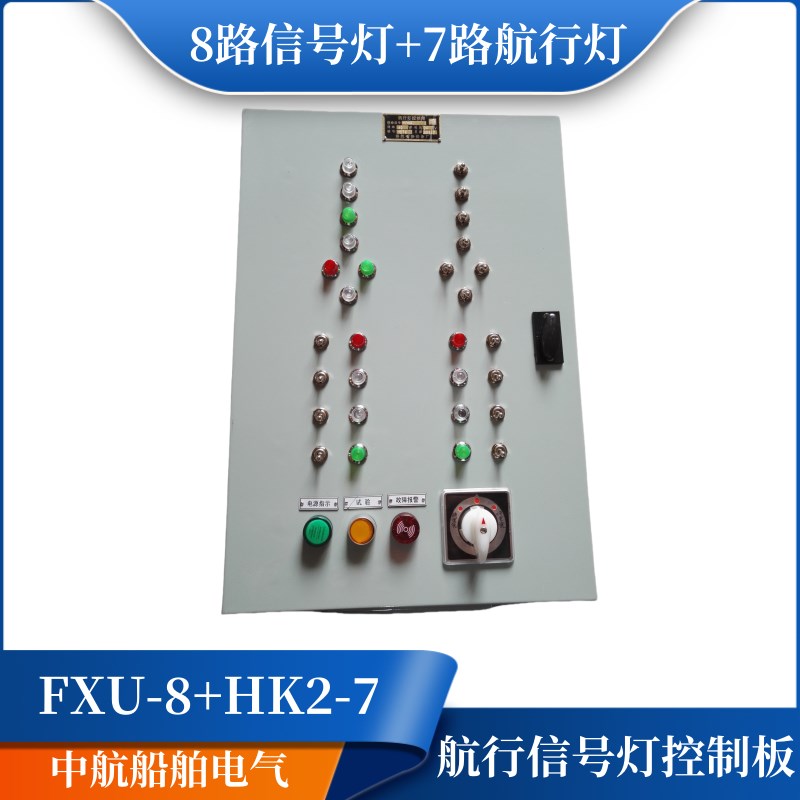 船用钢质FXU-8路信号灯+HK2-7路航行灯控制箱DC24VAC220V配电箱