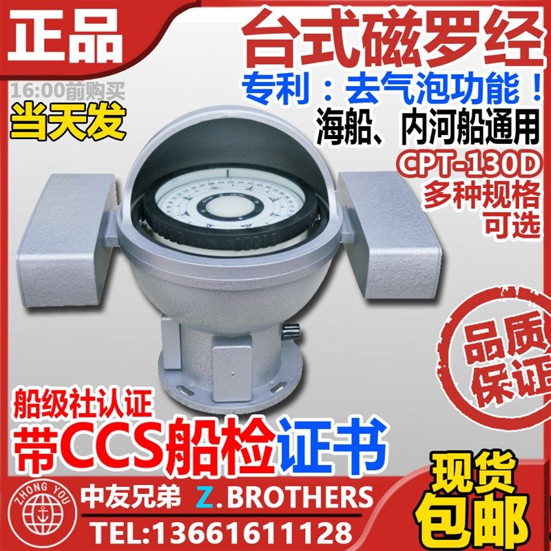 顺风CCS沿海内河渔船艇用船用小型台式磁罗经CPT-130D/B/A指南针