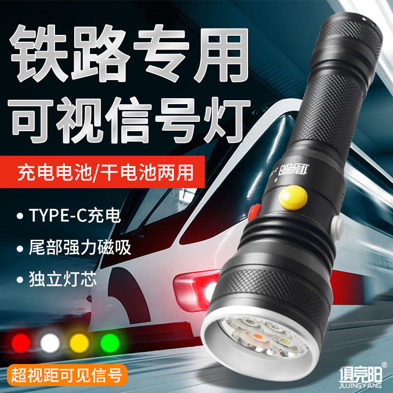 铁路手电信号灯三色强光充电救生求救专用强磁红白绿黄工作指示灯
