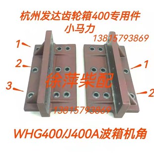 杭州发达齿轮箱支架WHG400机角J400AJD400A波箱机座安装支架低角
