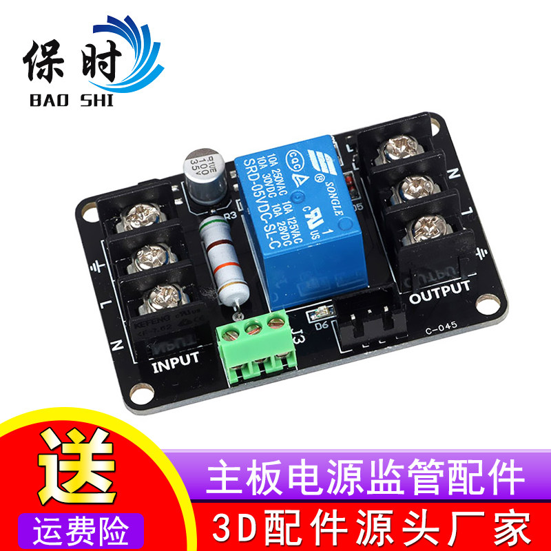 3D打印机电源监管模块 乐积主板配件打印完自动关机 意外断电续打