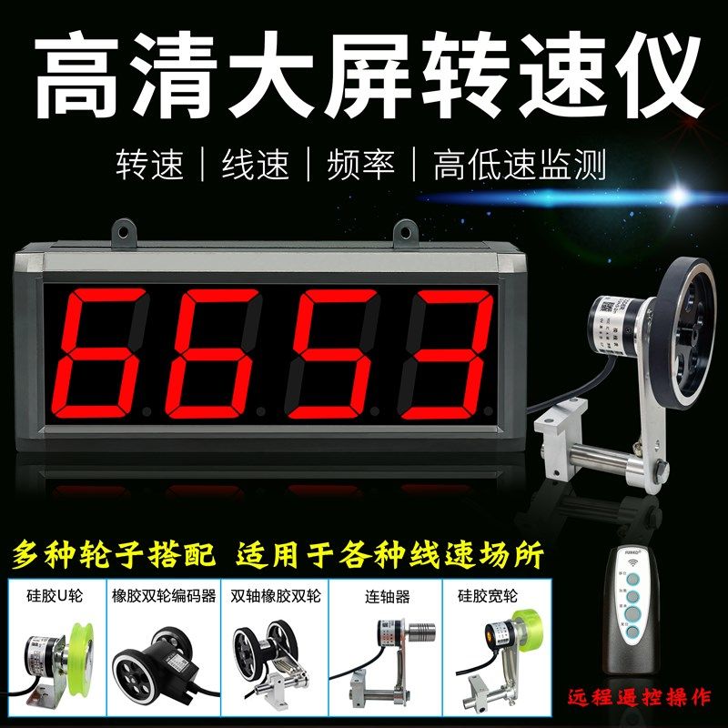 大屏幕显示表电机转速测速仪感测器编码光电皮带滚轮线速度检测量