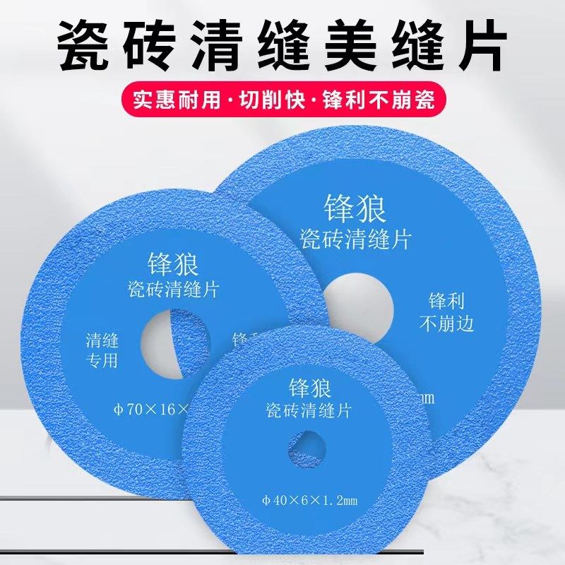 锋狼瓷砖清缝切割片开缝美缝玻璃岩板切磨片角磨机金刚石钎焊锯片图片