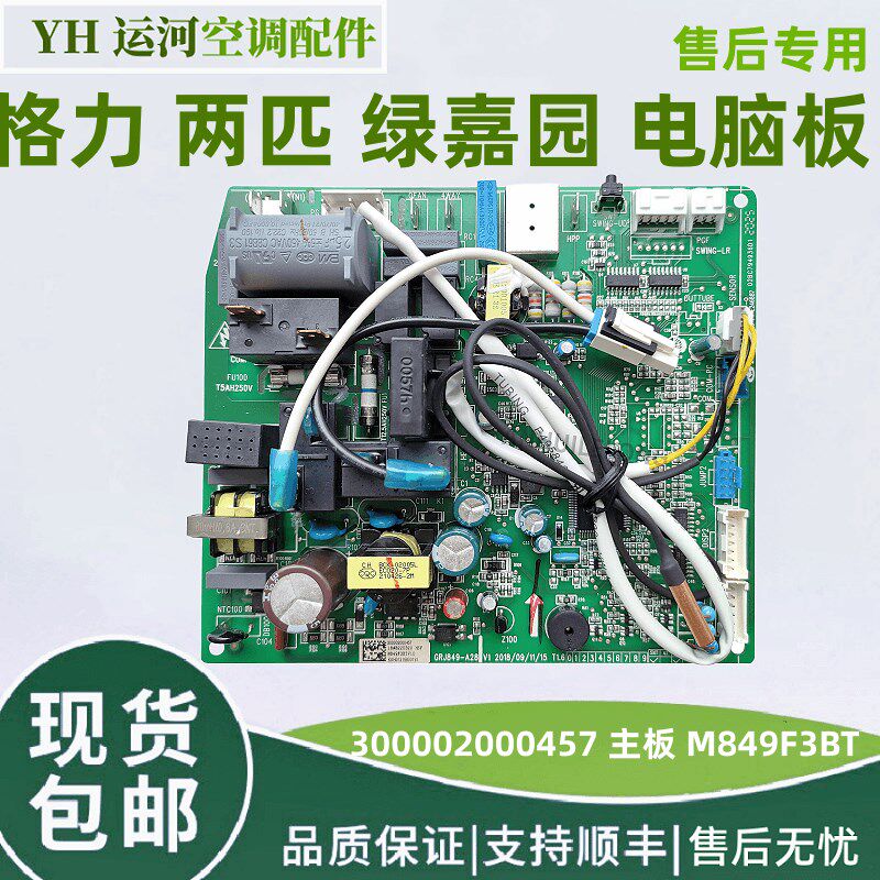 适用格力空调2匹绿嘉园 300002000457 主板 M849F3BT 电路板