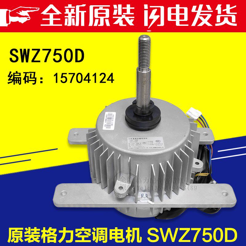 适用格力中央空调外机电机马达 SWZ750D 多联机室外风机 ZWS750-C