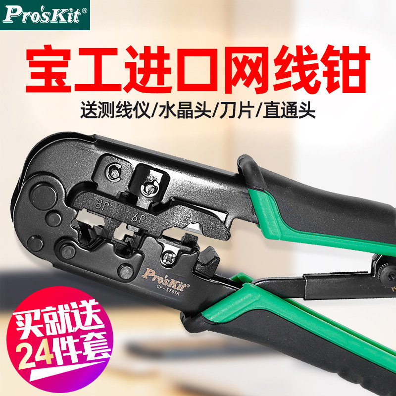 宝工网络钳网线钳子套装三用水晶苗木固定器/支撑器