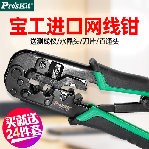 宝工网络钳网线钳子套装三用水晶头子压接钳工具8P棘轮式CP-376TR