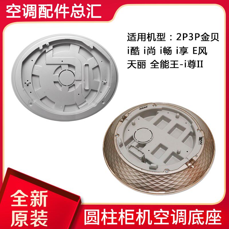 适用格力空调2P3Pi铂 金贝 i酷 i尊 i尚 i享 圆柱形柜机底盘底座