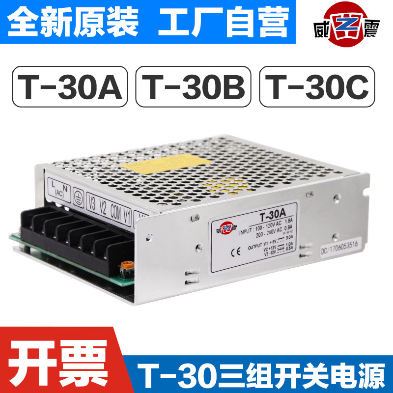 T-30A 5V3A 12V1A -5V直流T-30B开关电源三组T-30C自动化变压器