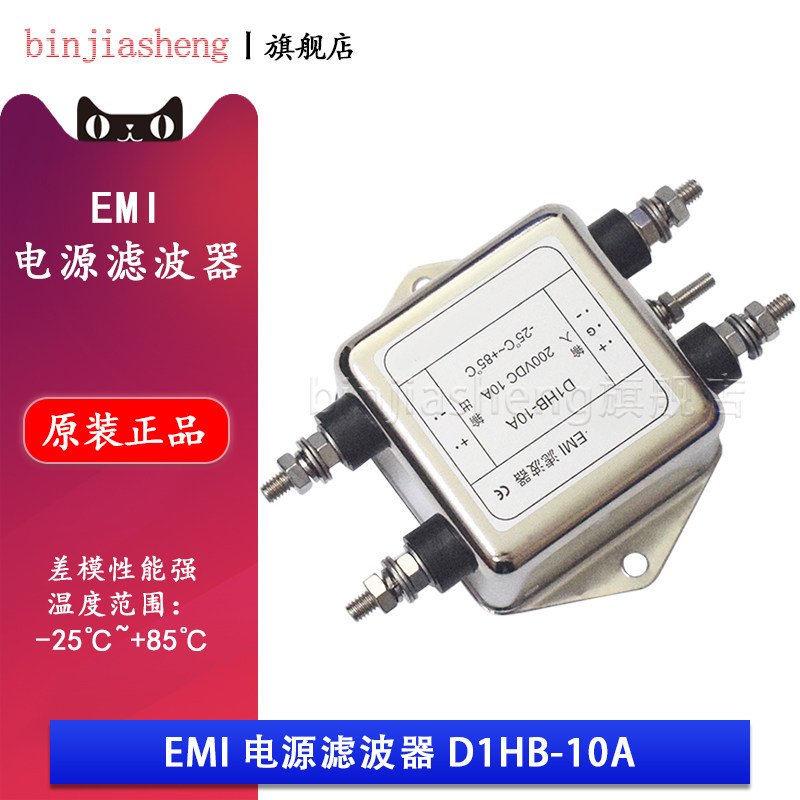 EMI滤波器 D1HB-10A 200VDC 直流通用24V车载设备直流电源滤波器
