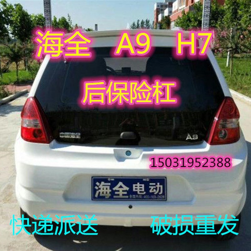 适配海全A9H7力帆C30电动四轮车配件后保险杠后杠后护杠后壳包围
