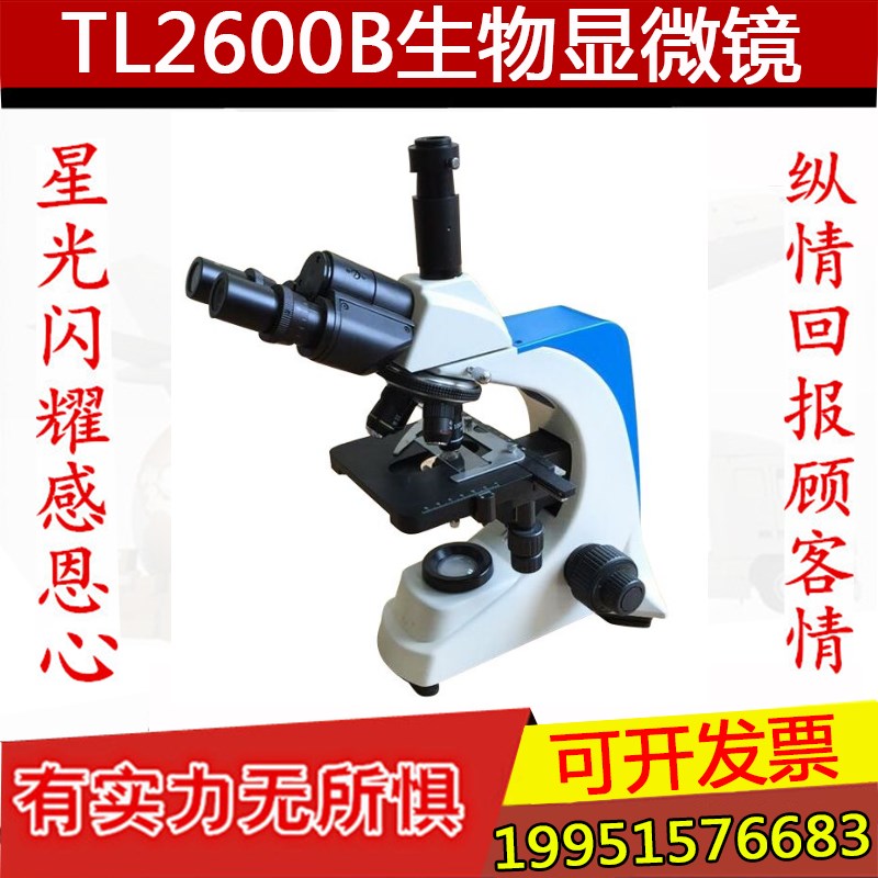 TL2600B正置三目生物显微镜四孔转换器消色差物镜放大40-1000倍