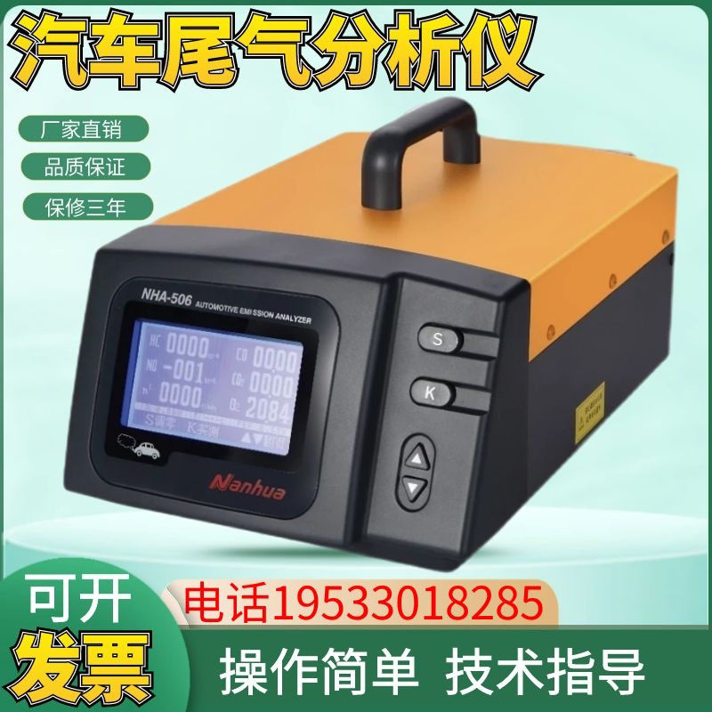 佛山南华NHA-506便携式汽车尾气HCON浓度分析仪通用型排放检测仪