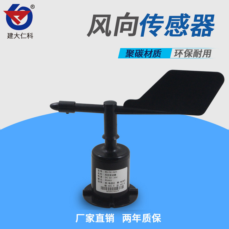 风向仪塔吊风向标户外风速风向传感器变送器风杯测风仪风向传感器