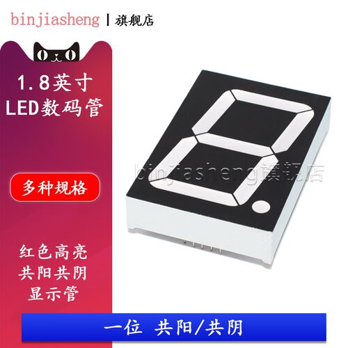 LED数码管1.8英寸一位18101AS共阴18101BS共阳红色高亮数字显示管