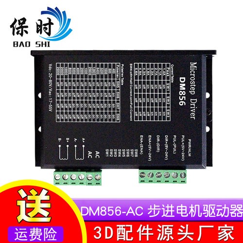 DM856-AC DSP数字式57/60/86型步进电机驱动器 交直流通用供电