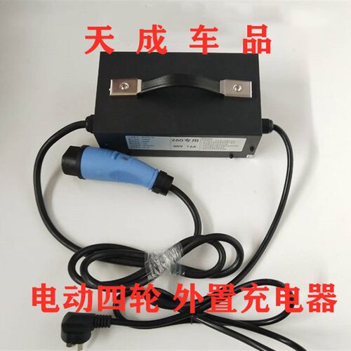 适配包邮御捷祥和260乐唯V2电动汽车外置充电器充电机48V充电器机