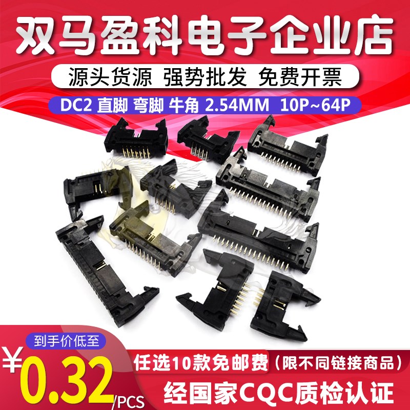 DC2 直脚 弯脚 牛角 2.54MM 10P 14P 16P 34P 20P 40P 50P 64P