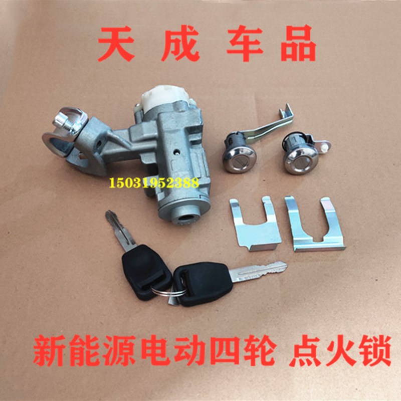 适配乐唯V3SL3御捷280 261电动四轮车配件点火开关套锁门锁点火器