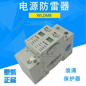 正品华普WEILI防雷器WLDM8 385V 2P 40KA浪涌保护器 电涌防雷保护