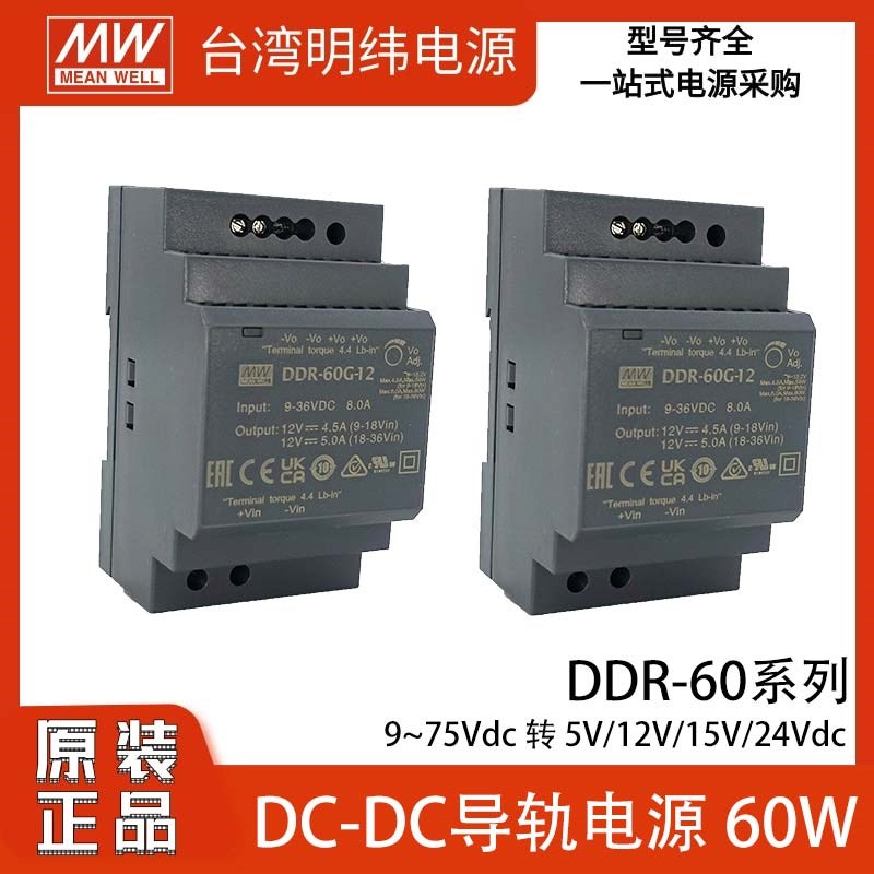 明纬DDR-60G/60L导轨型直流DC-DC隔离5V12V15V24V开关电源60W薄型