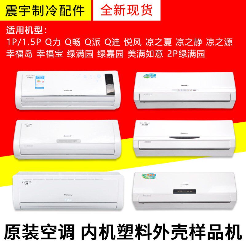 适用格力空调配件1p-3P匹挂机塑料外壳 样机壳 Q力美满如意绿满园
