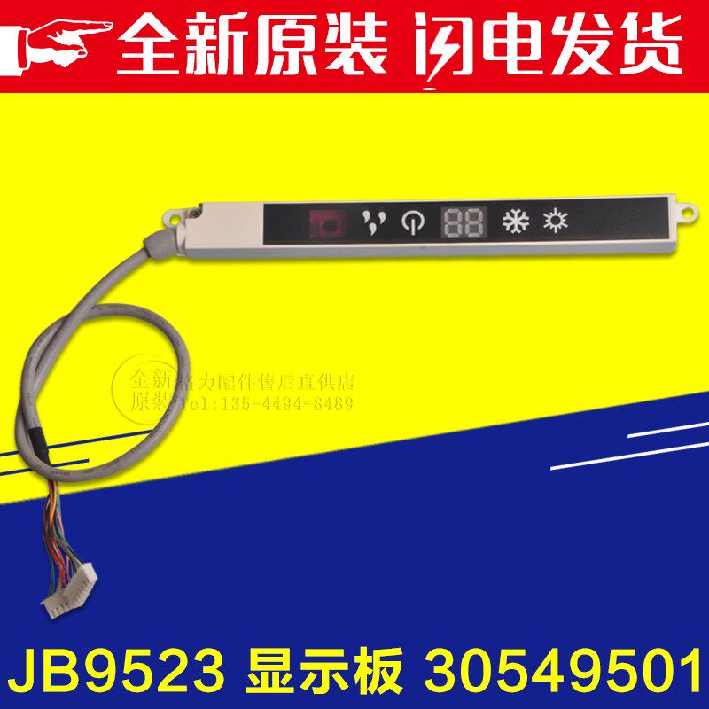 适用格力空调小金宝小金杰小金亮遥控接收器JB9523显示屏30549501