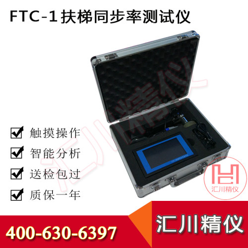 FTC-1自动扶梯电梯同步率测试仪扶梯速度检测仪电梯设备